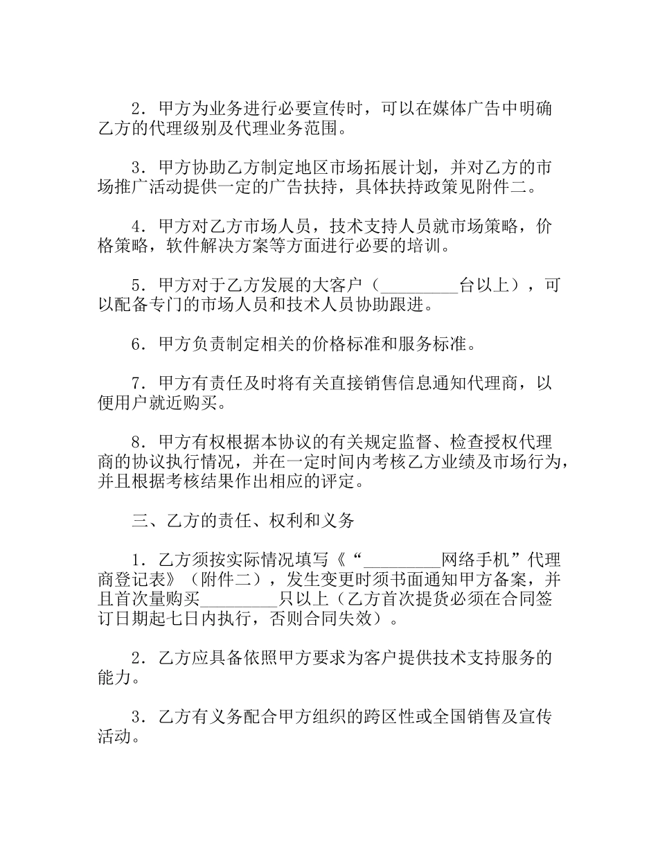 网络手机代理销售协议书_第2页