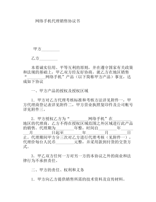 网络手机代理销售协议书