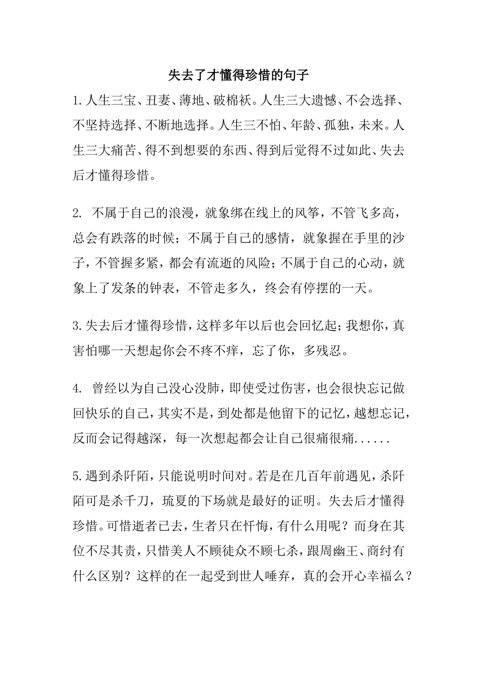 失去了才懂得珍惜的句子_第1页