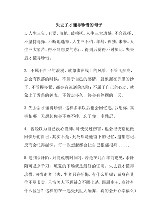 失去了才懂得珍惜的句子