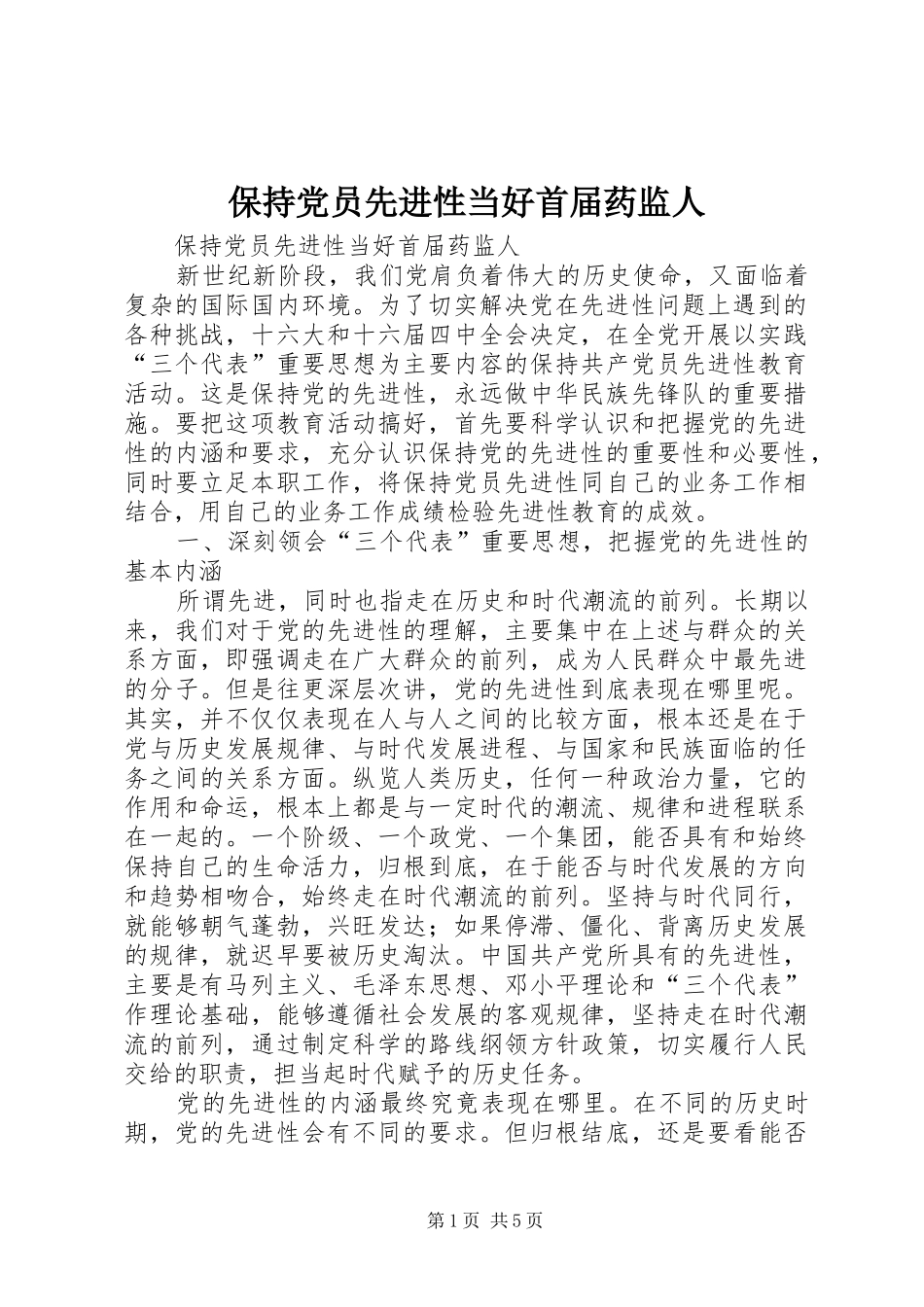 保持党员先进性当好首届药监人_第1页