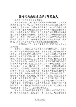 保持党员先进性当好首届药监人