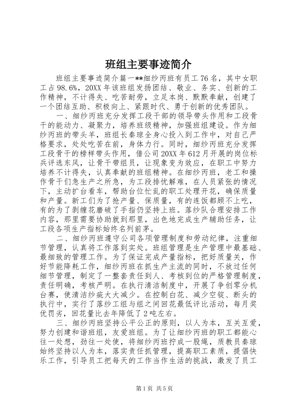 班组主要事迹简介_第1页