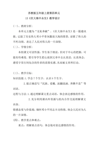 苏教版五年级上册第四单元《在大海中永生》教学设计