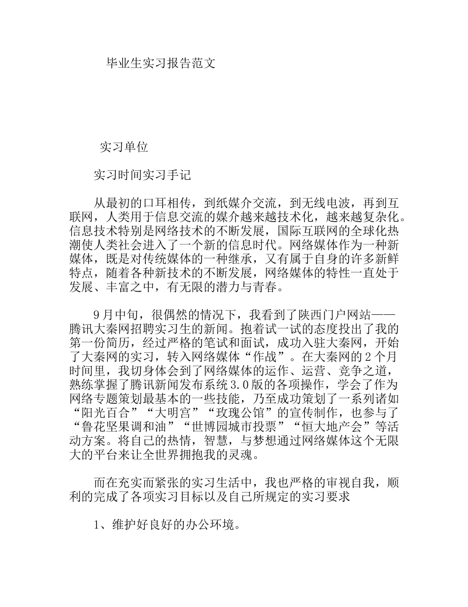网站毕业生实习报告范文_第1页