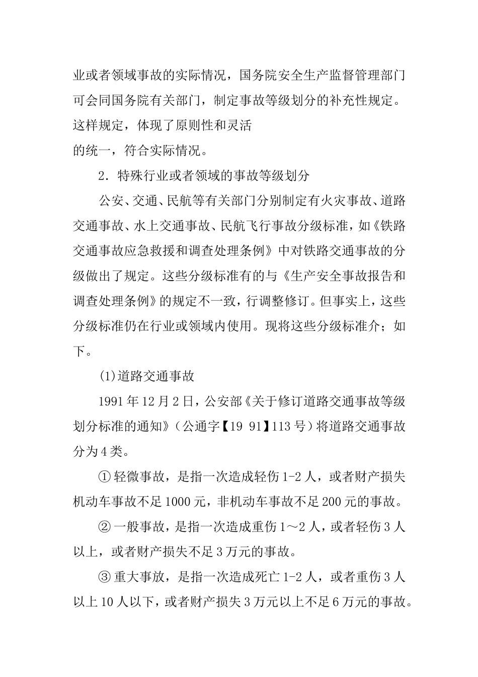 生产安全事故等级和分类_第3页