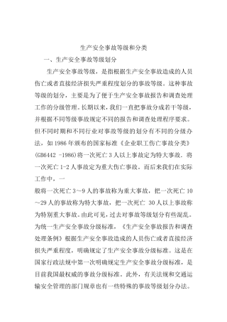 生产安全事故等级和分类
