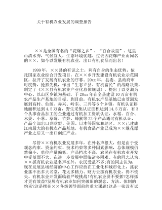 有机农业发展的调查报告