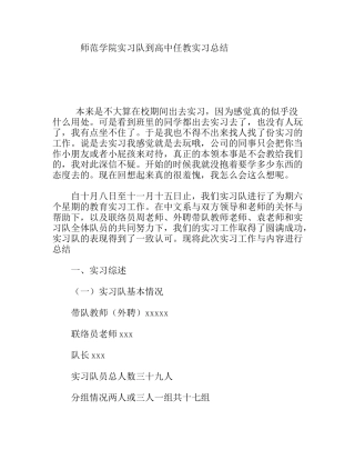 师范学院实习队到高中任教实习总结