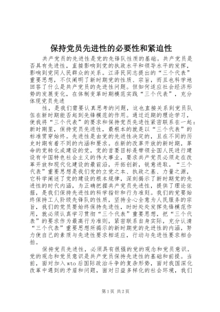 保持党员先进性的必要性和紧迫性