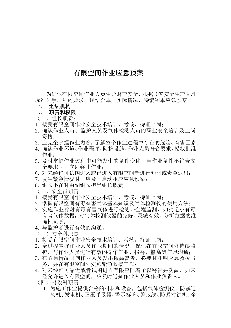 有限空间作业应急预案_第1页