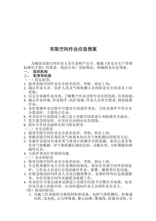 有限空间作业应急预案