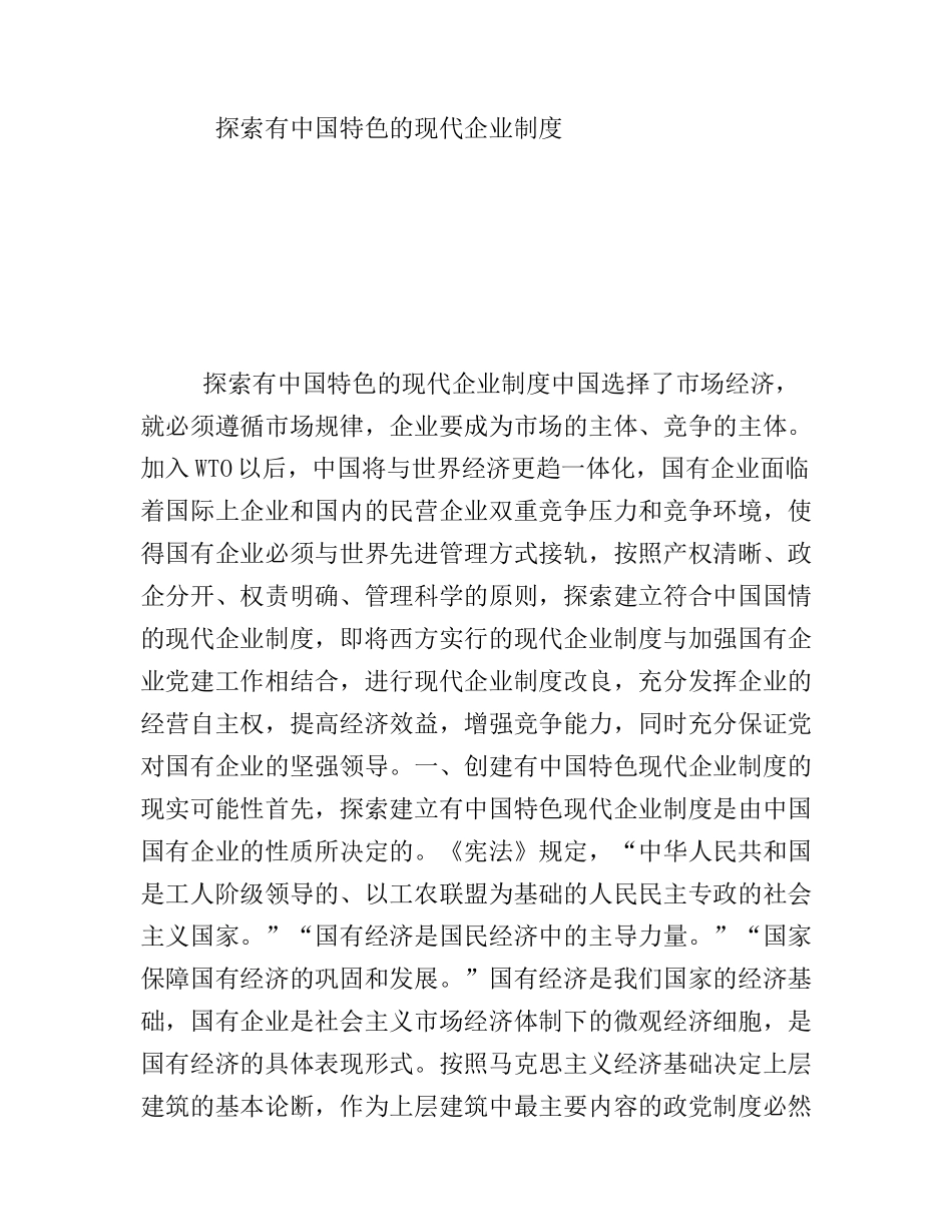 探索有中国特色的现代企业制度分析研究_第1页