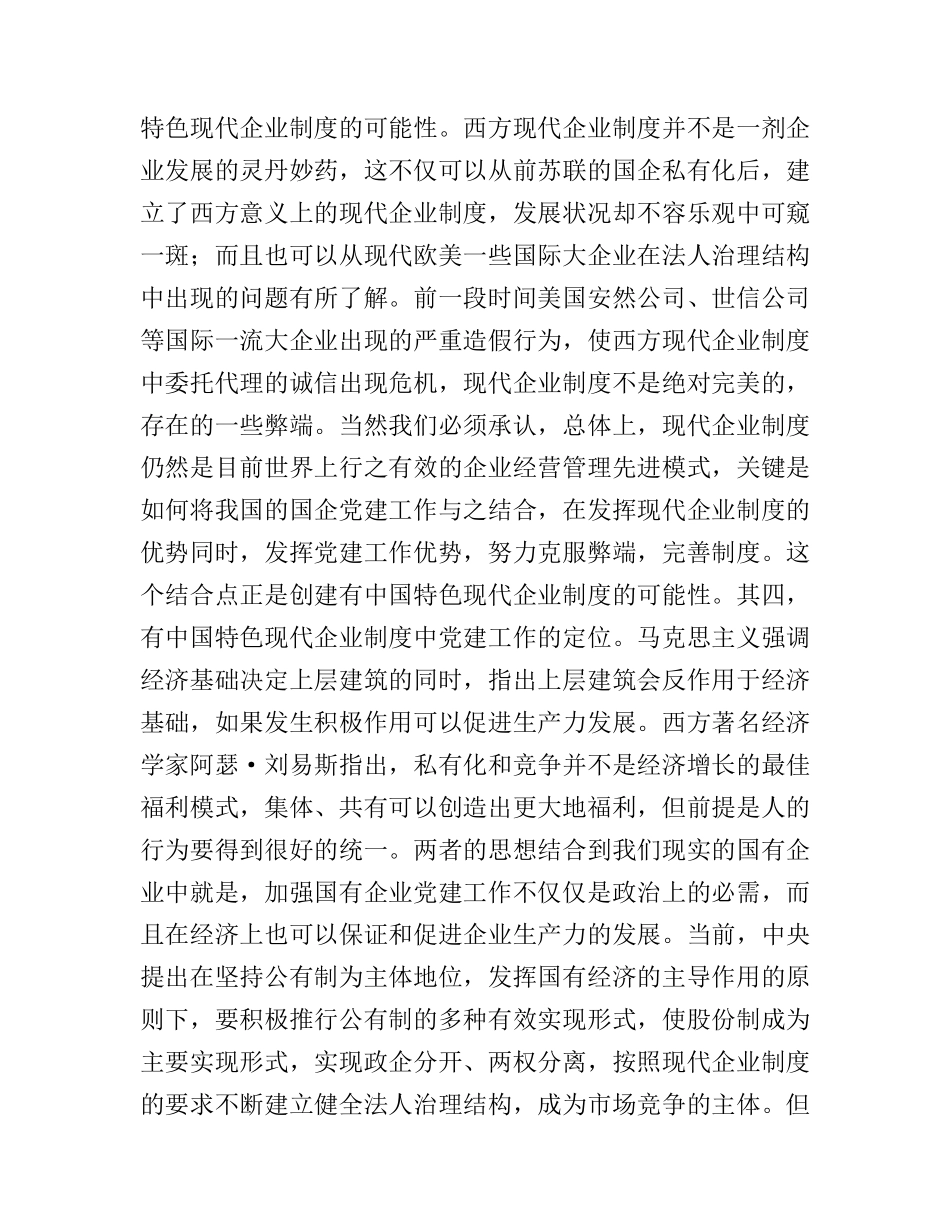 探索有中国特色的现代企业制度分析研究_第3页