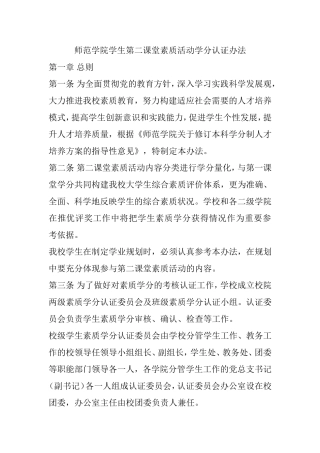 师范学院学生第二课堂素质活动学分认证办法