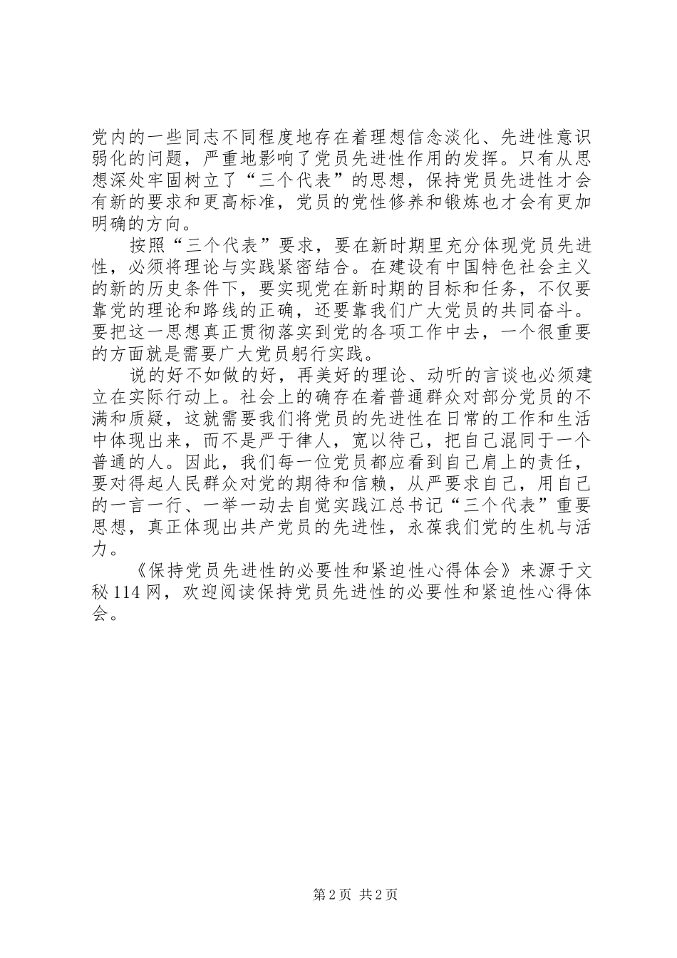 保持党员先进性的必要性和紧迫性心得体会_第2页