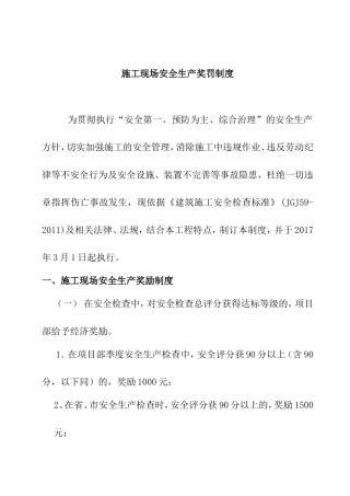 施工现场安全生产奖罚制度