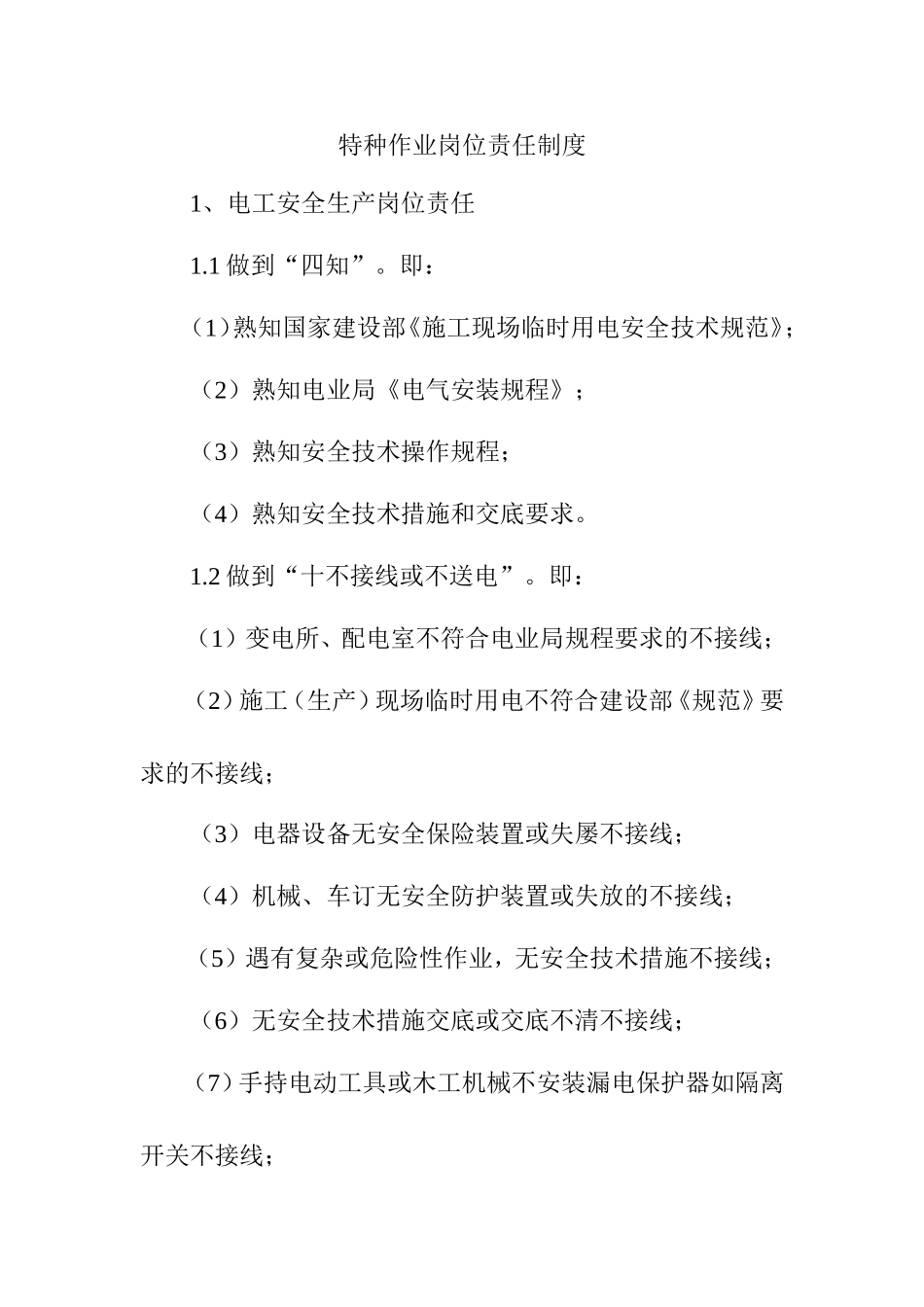 特种作业岗位责任制度_第1页