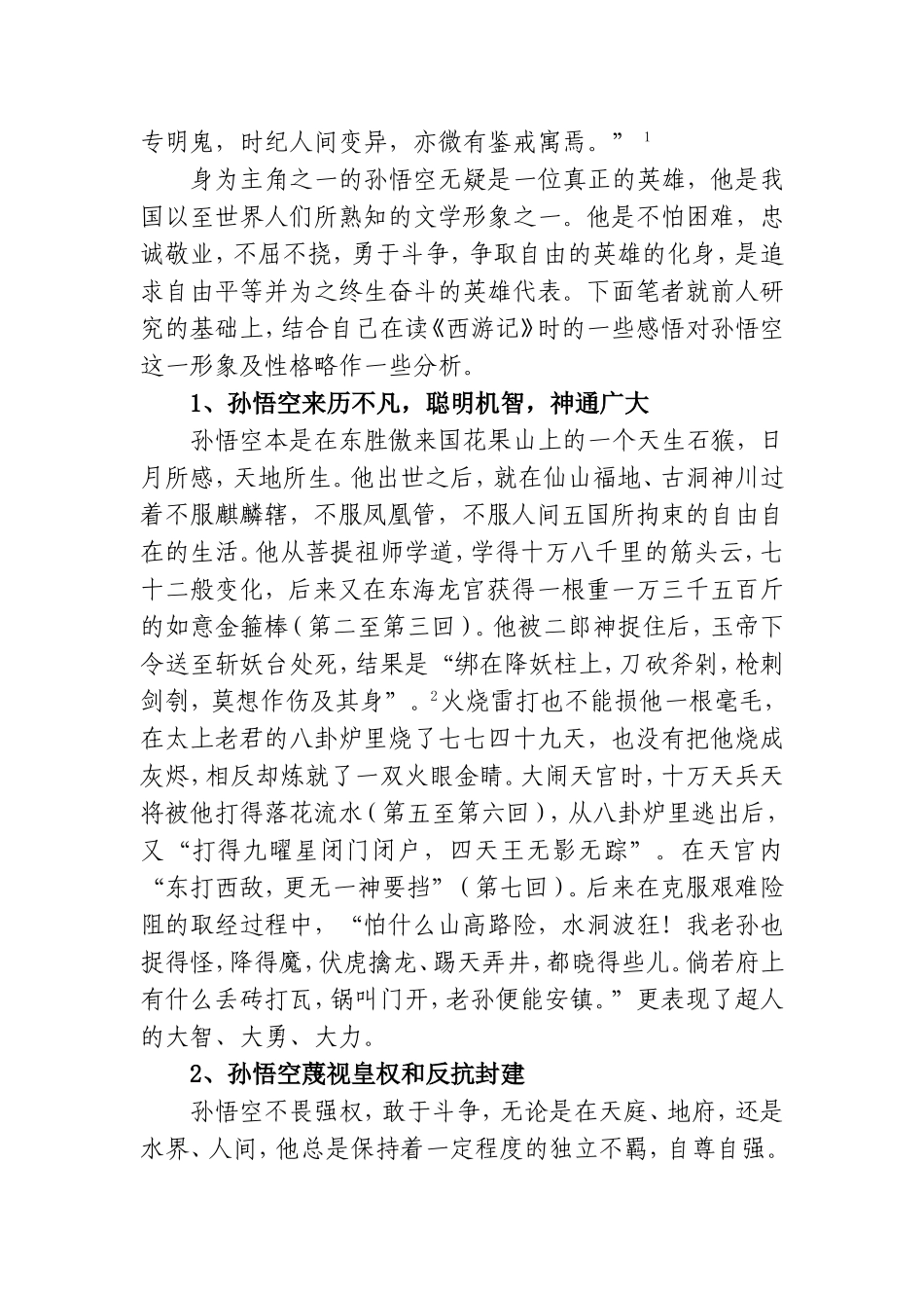 孙悟空人物形象的浅析研究_第2页