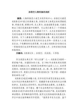 孙悟空人物形象的浅析研究