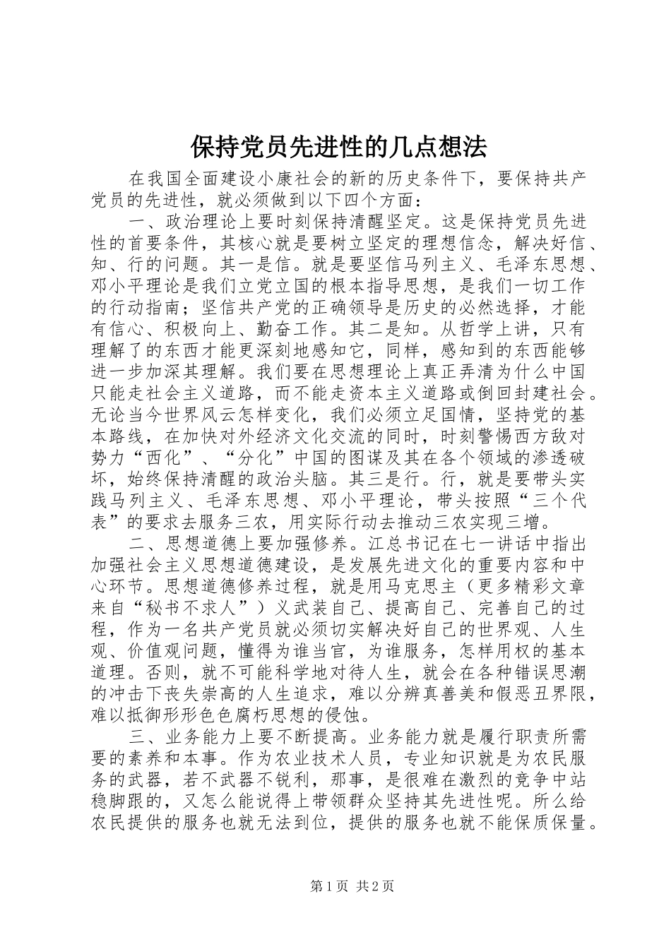 保持党员先进性的几点想法_第1页