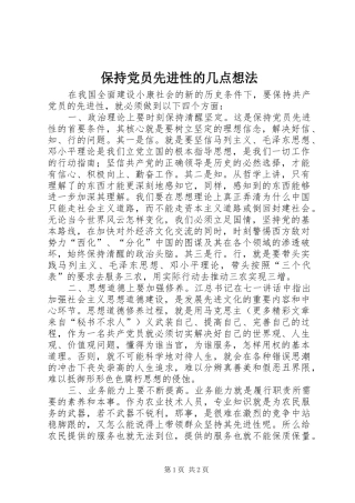 保持党员先进性的几点想法