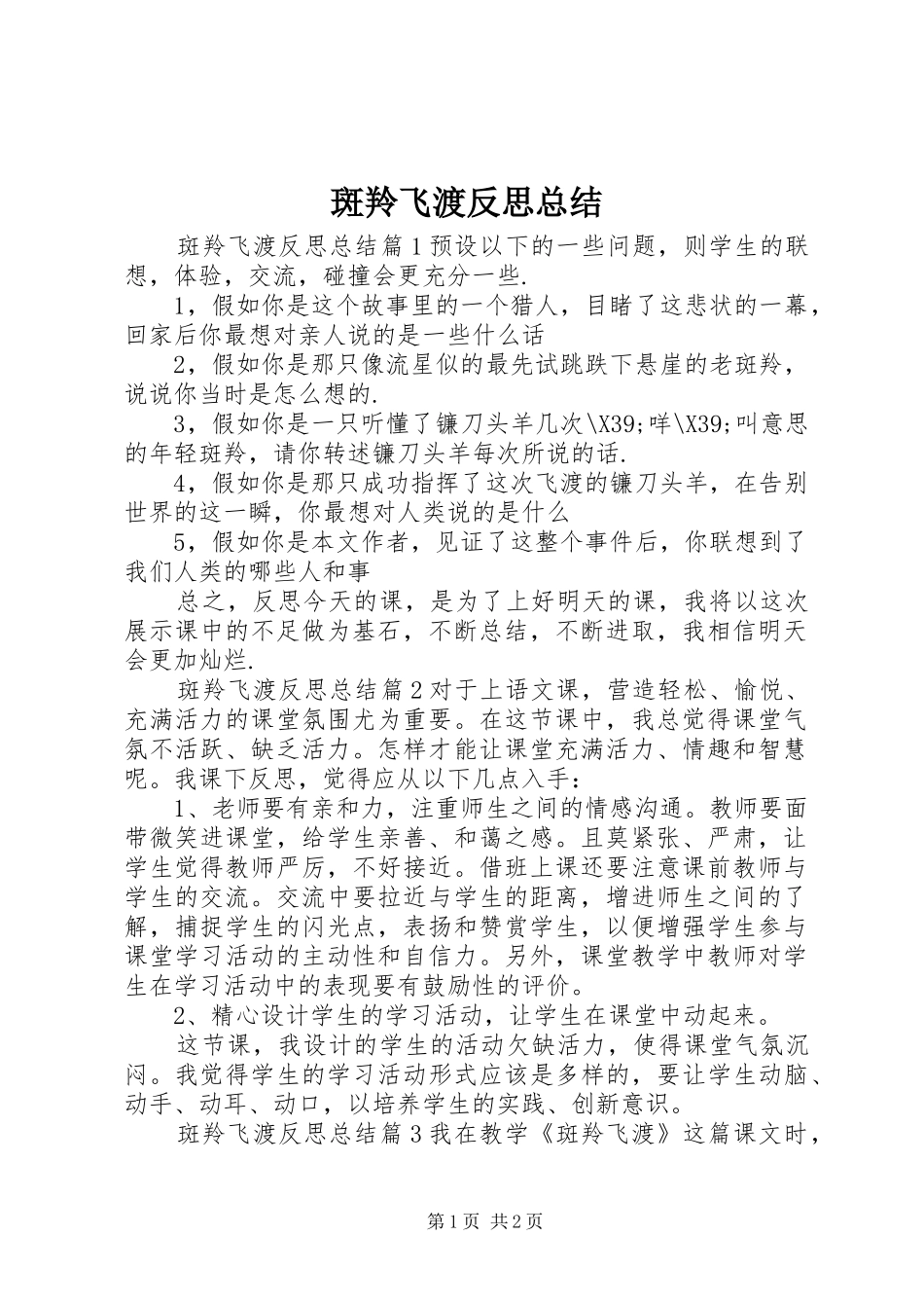 斑羚飞渡反思总结_第1页