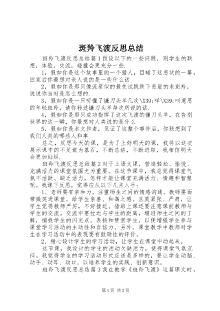 斑羚飞渡反思总结