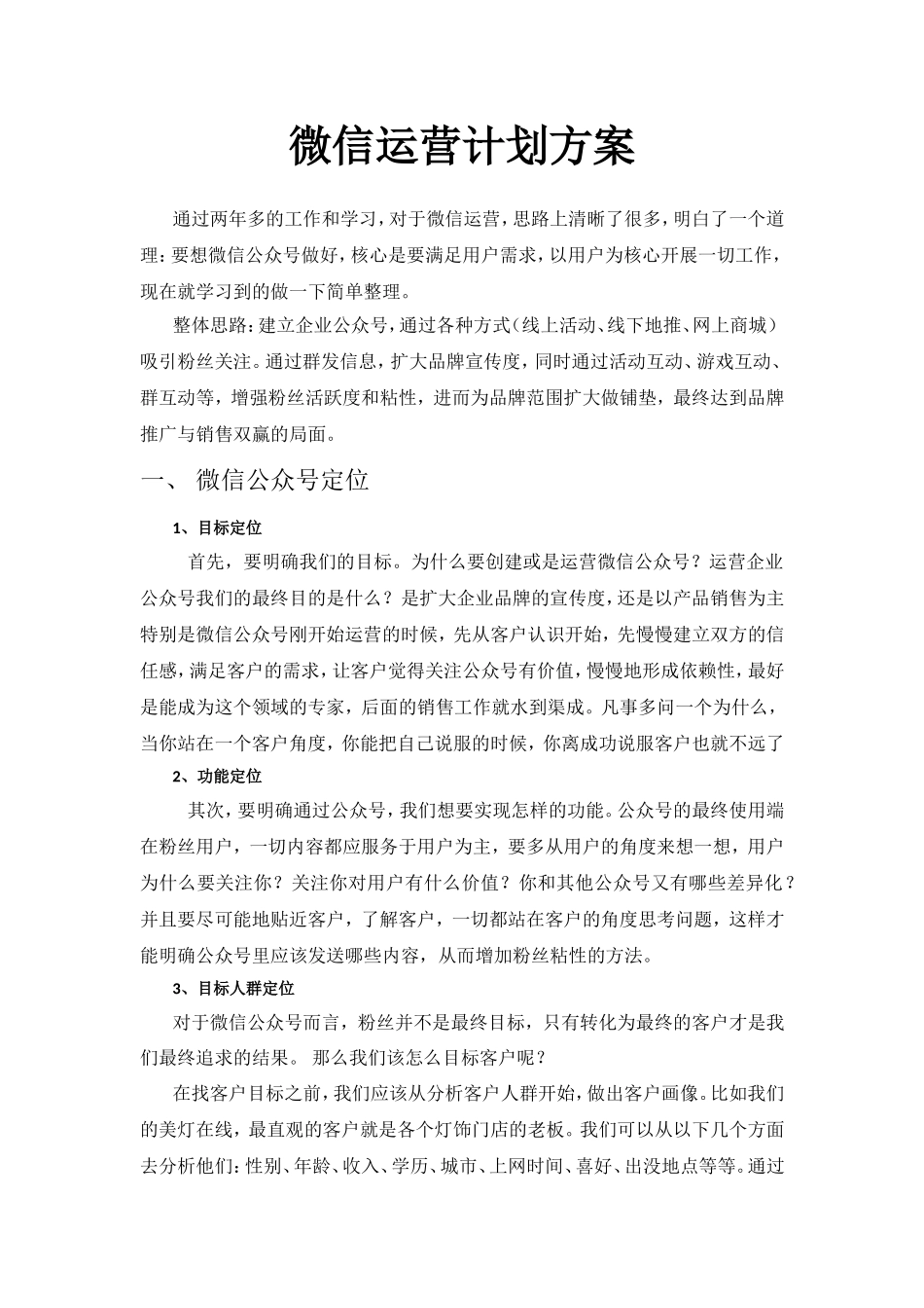 微信运营计划方案_第1页