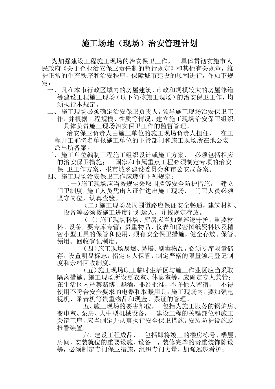 施工场地（现场）治安管理计划_第1页