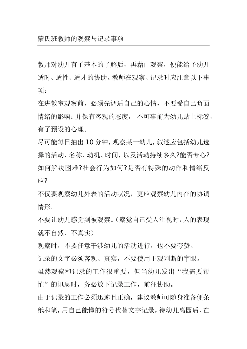 幼儿蒙氏班教师的观察与记录事项_第1页