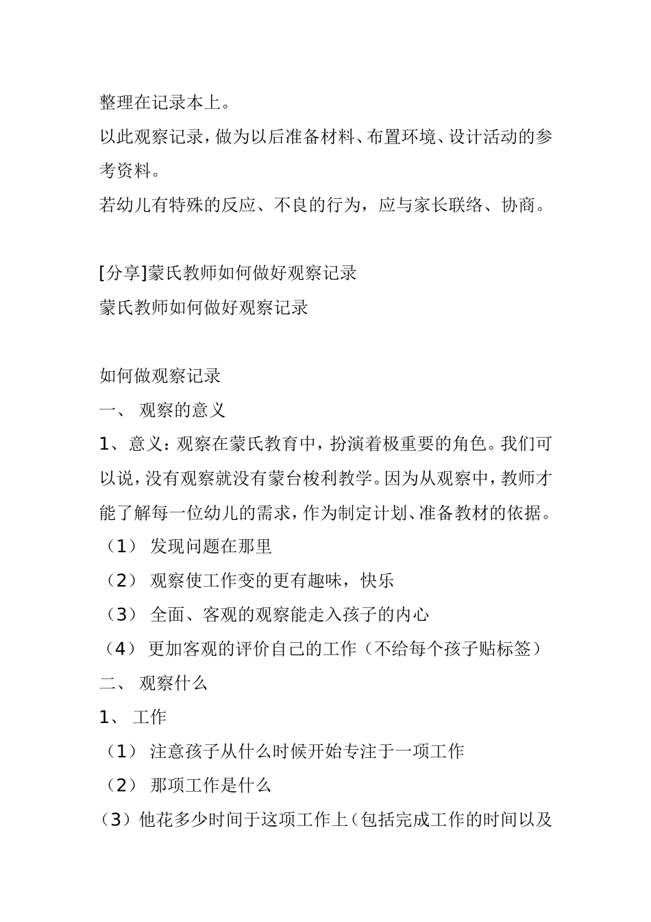 幼儿蒙氏班教师的观察与记录事项_第2页