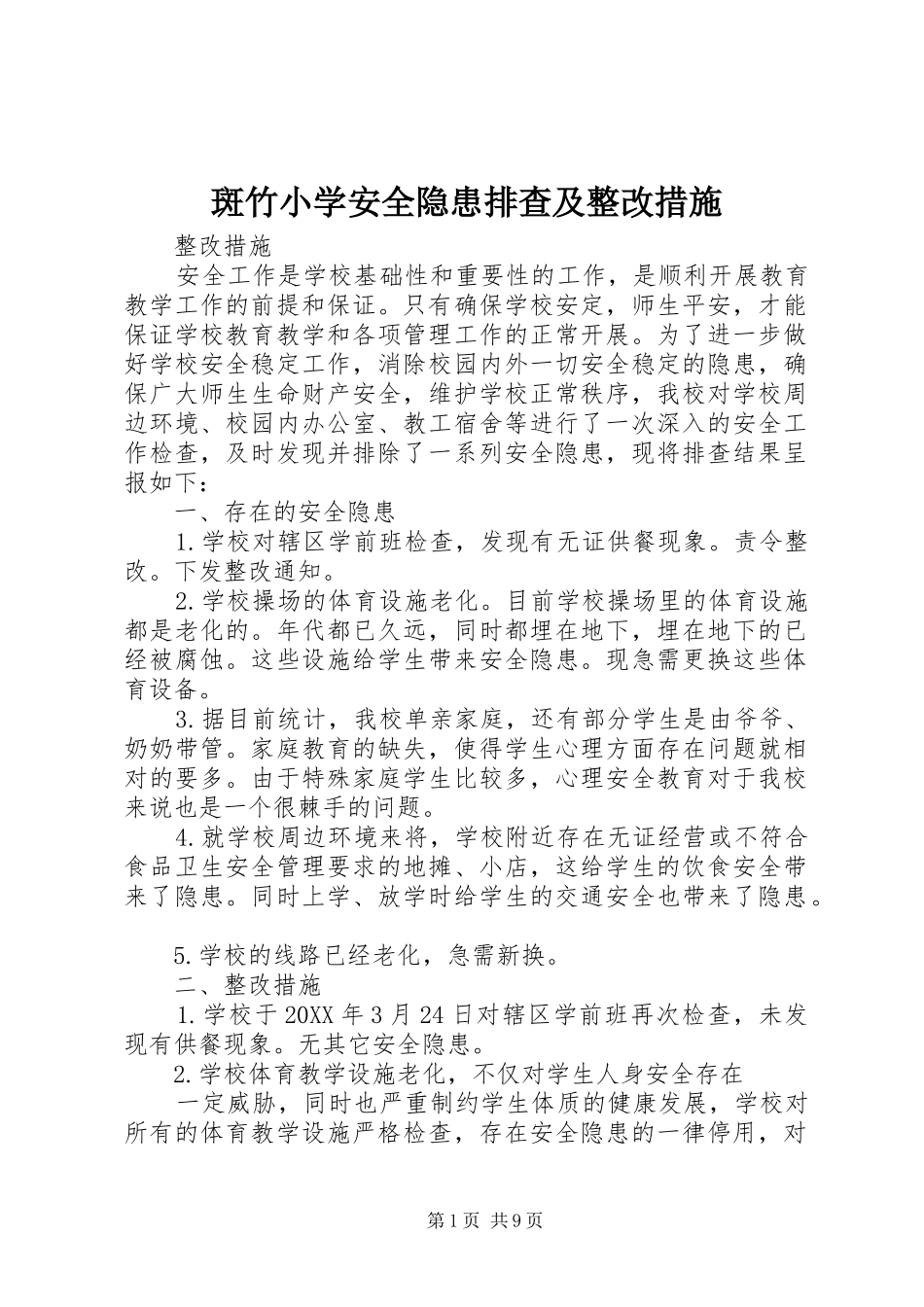 斑竹小学安全隐患排查及整改措施_第1页