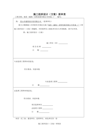 施工组织设计（方案）报审表[