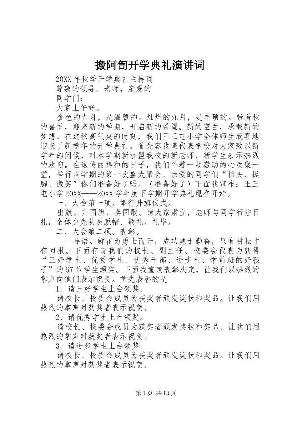 搬阿訇开学典礼演讲词_第1页