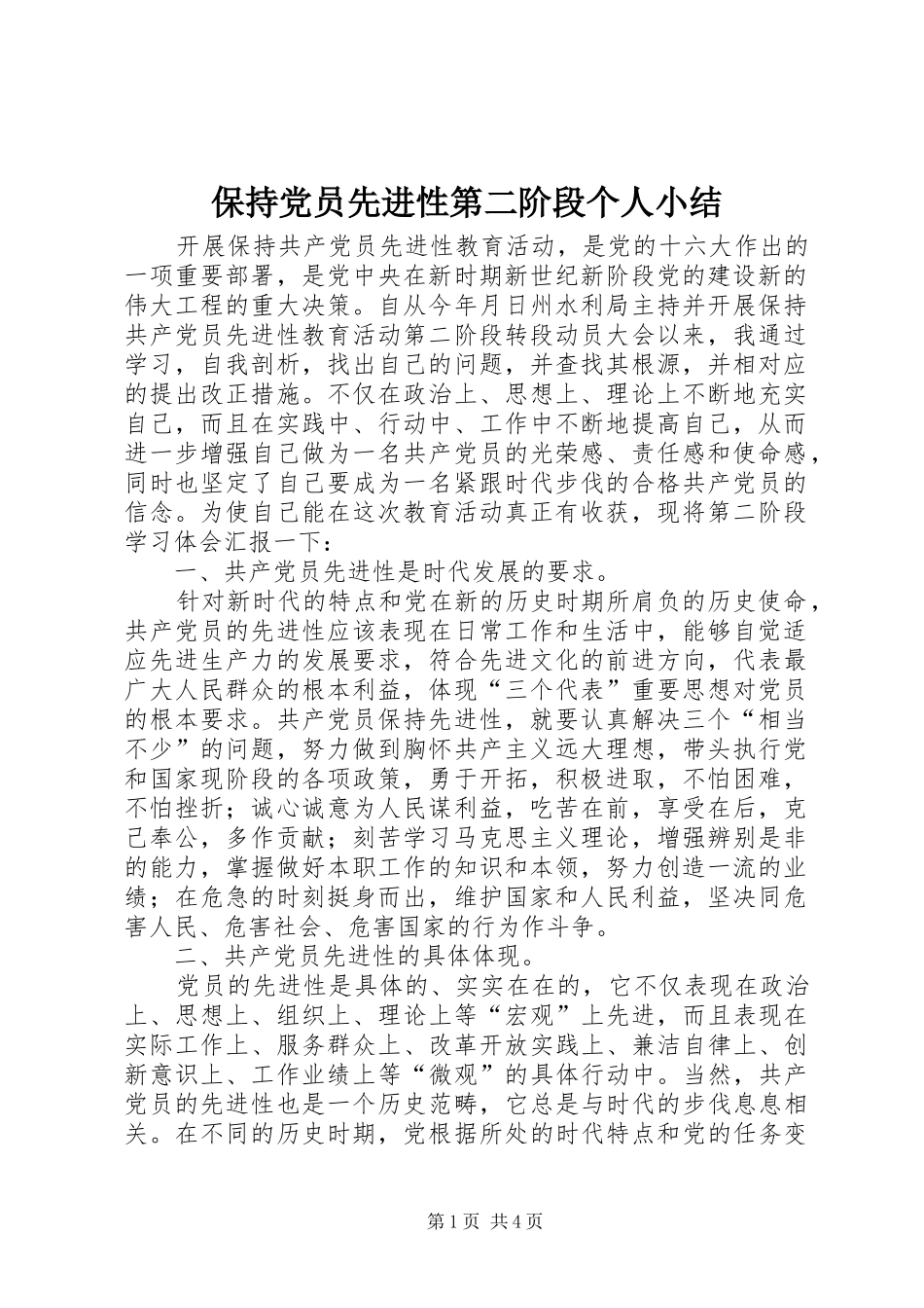 保持党员先进性第二阶段个人小结_第1页