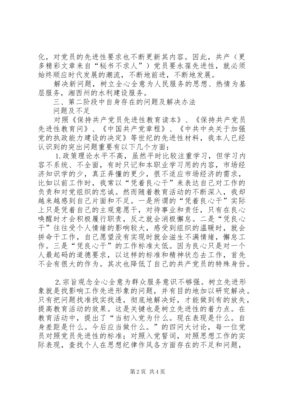 保持党员先进性第二阶段个人小结_第2页
