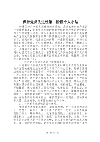 保持党员先进性第二阶段个人小结