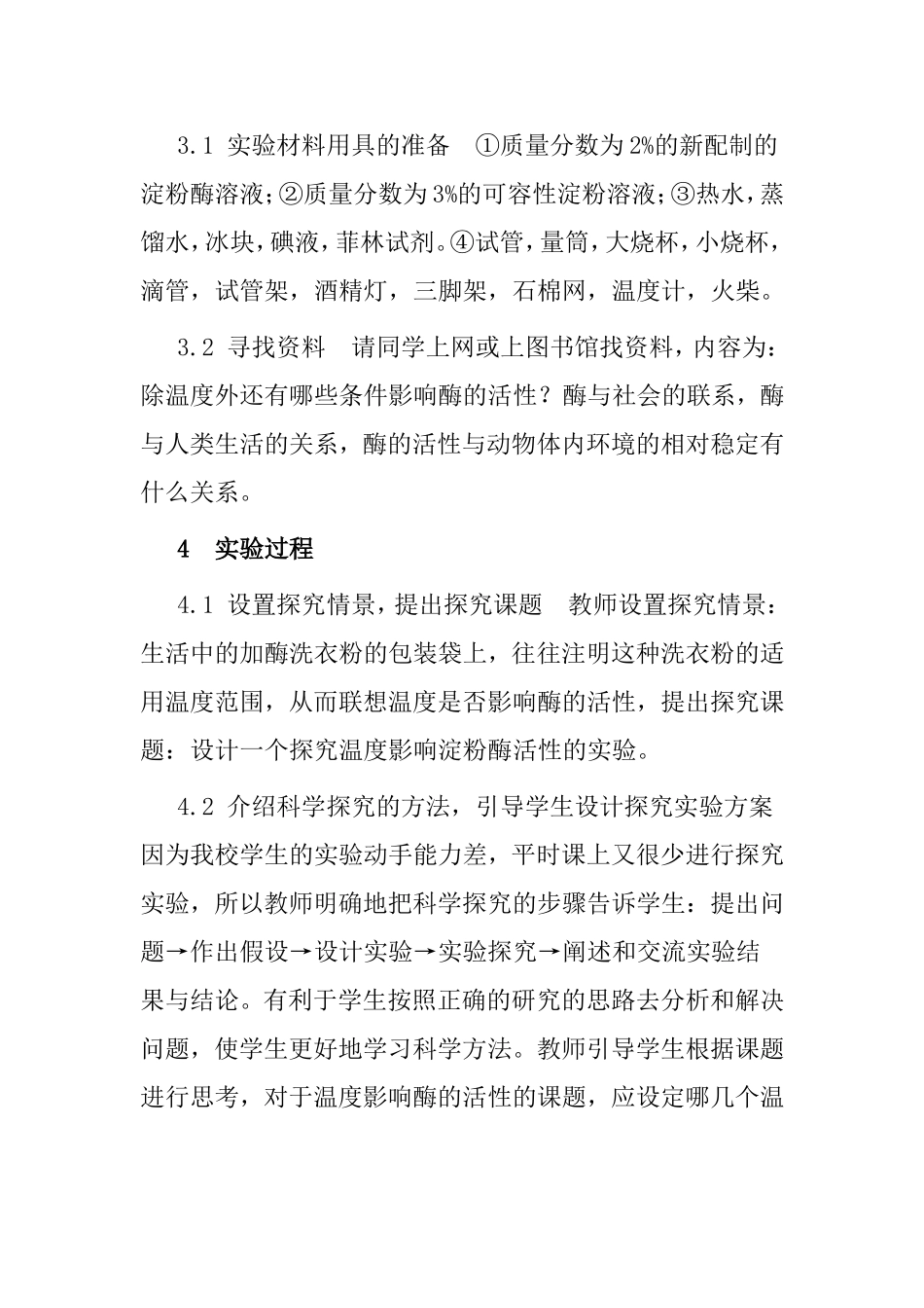 探究温度对酶活性影响的实验设计_第2页
