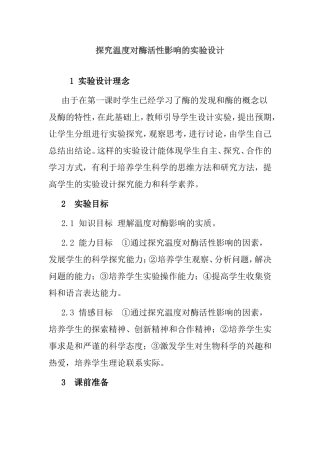 探究温度对酶活性影响的实验设计