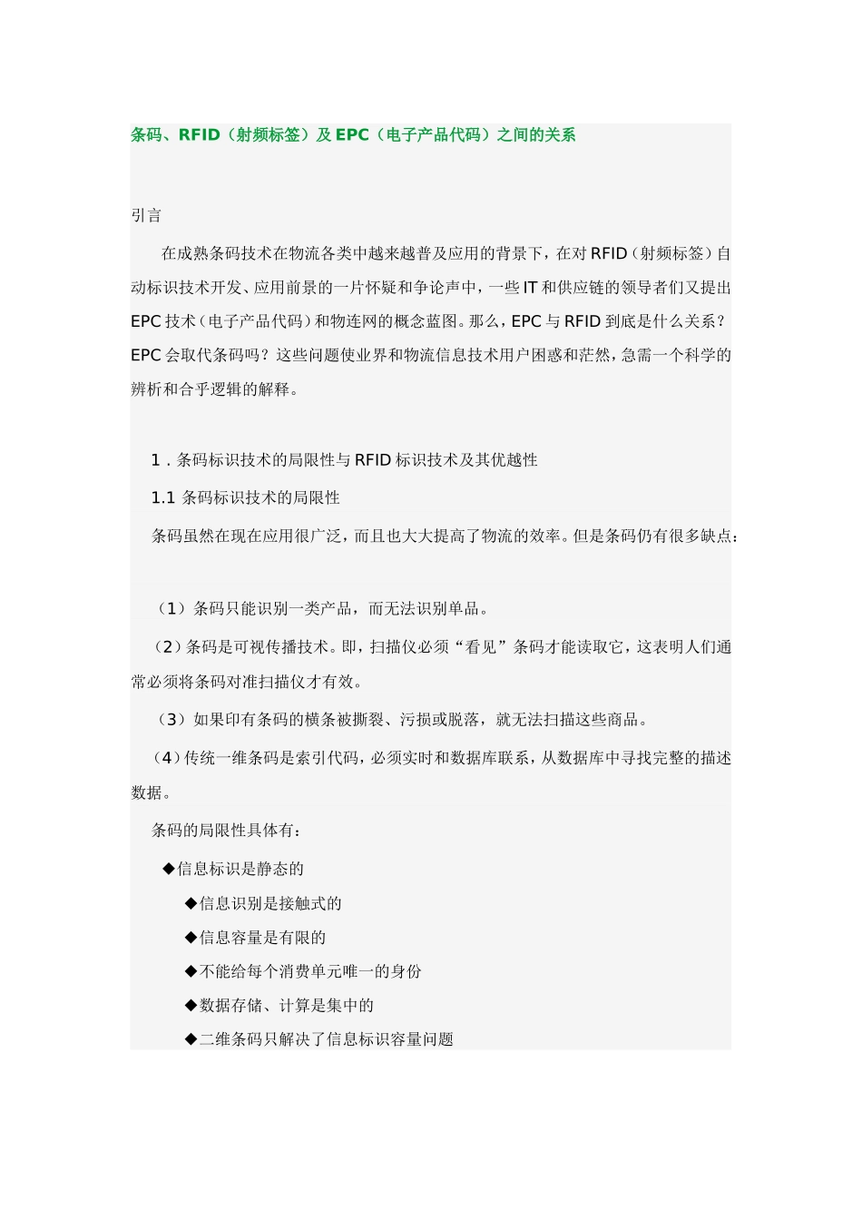 条码、RFID（射频标签）及EPC（电子产品代码）之间的关系_第1页