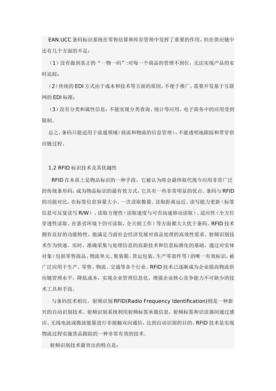 条码、RFID（射频标签）及EPC（电子产品代码）之间的关系_第2页