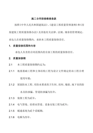 施工合同保修维修条款