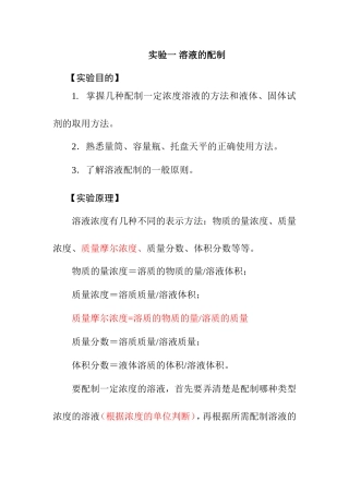 实验一溶液的配制