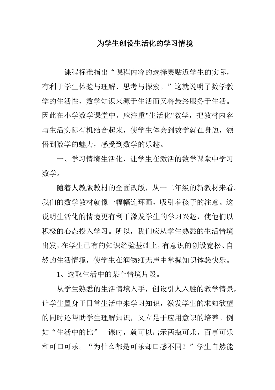 为学生创设生活化的学习情境_第1页