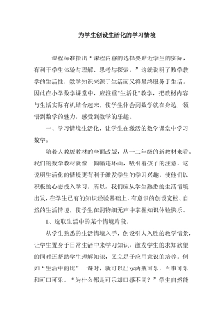 为学生创设生活化的学习情境