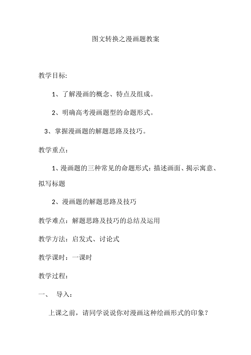 图文转换之漫画题教案_第1页