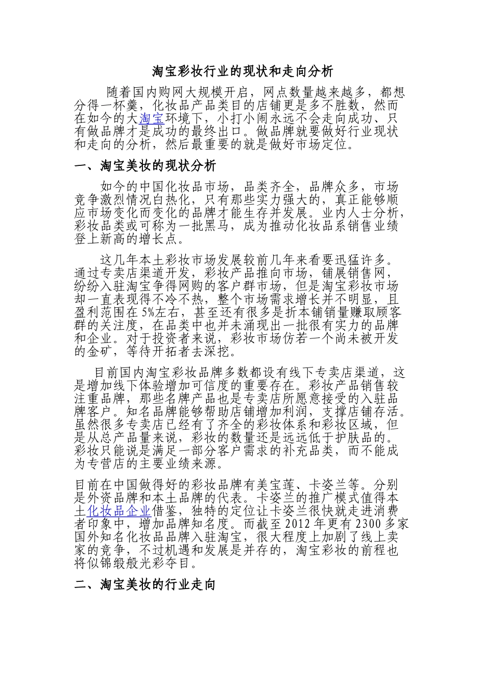淘宝彩妆行业的现状和走向分析_第1页