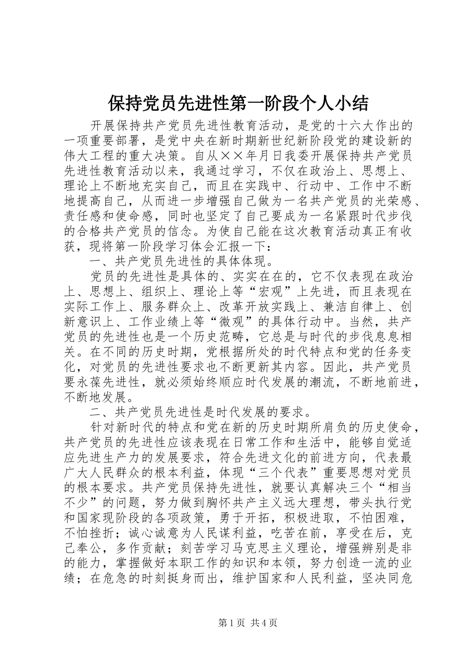 保持党员先进性第一阶段个人小结_第1页