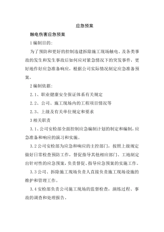 违建拆除施工现场触电、及各类事故应急预案